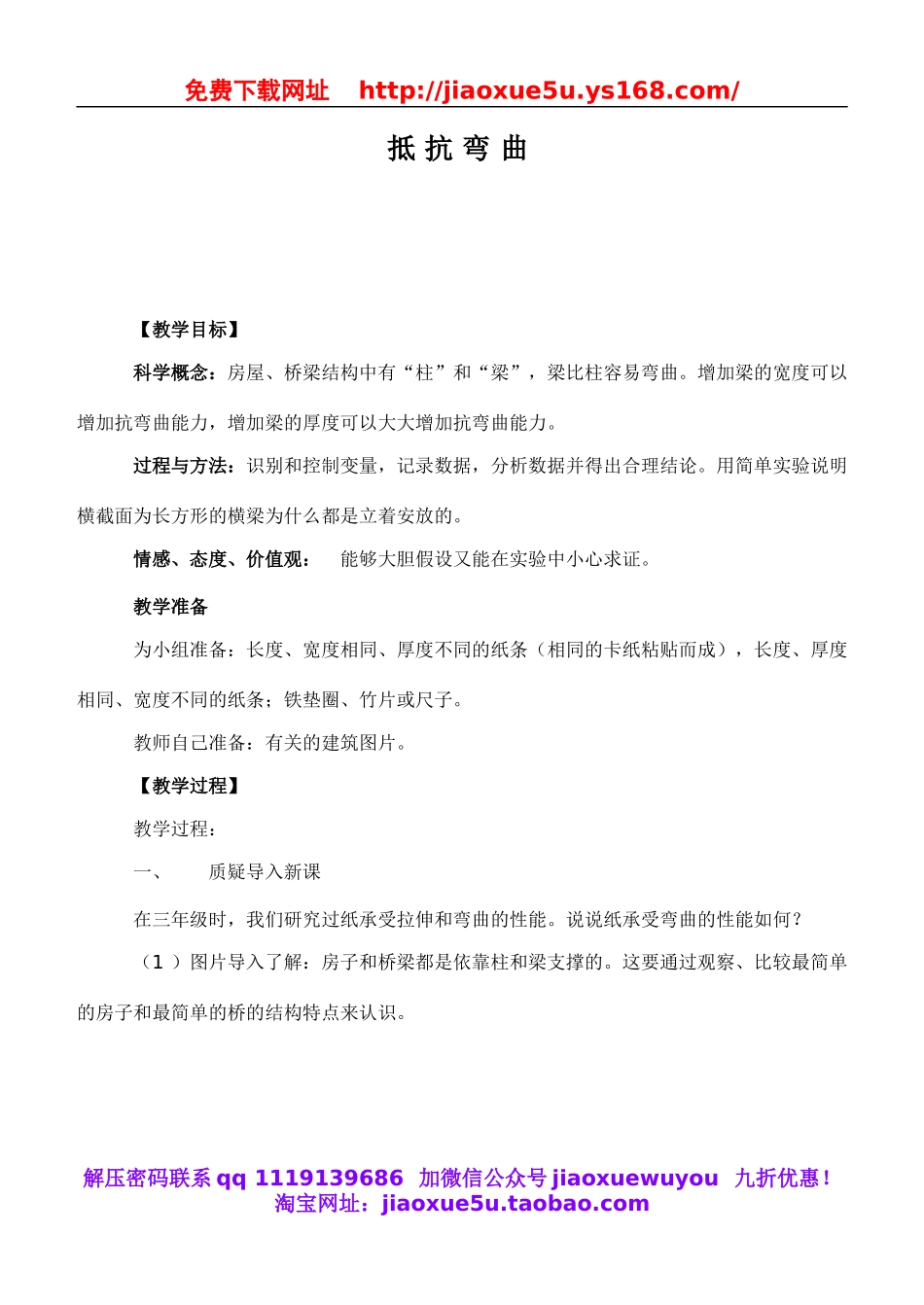 教科小学科学六上《2.1、抵抗弯曲》word教案(2).doc_第1页