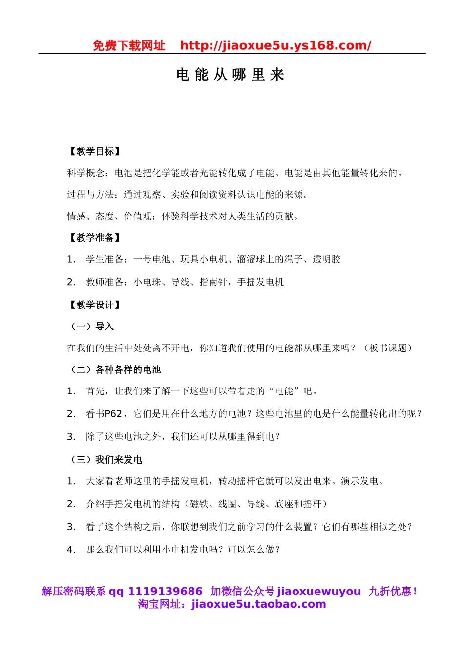 教科小学科学六上《3.7、电能从哪里来》word教案(1).doc_第1页