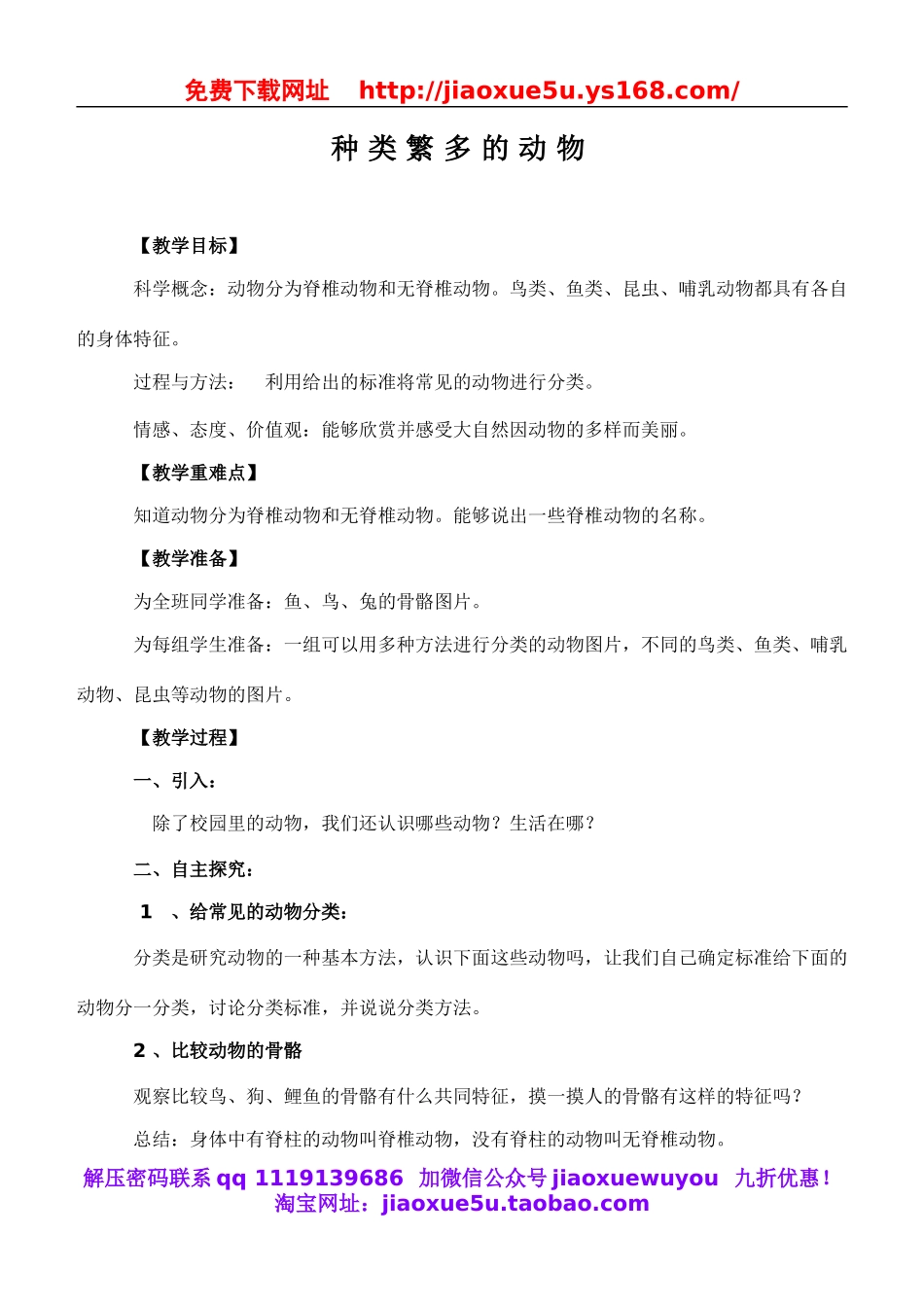 教科小学科学六上《4.4、种类繁多的动物》word教案(2).doc_第1页