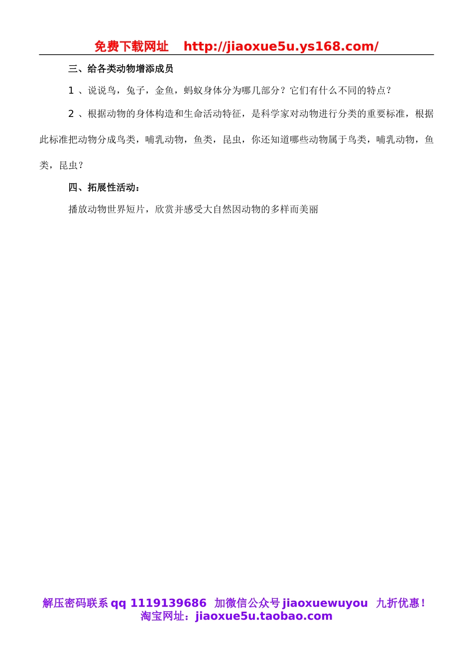 教科小学科学六上《4.4、种类繁多的动物》word教案(2).doc_第2页