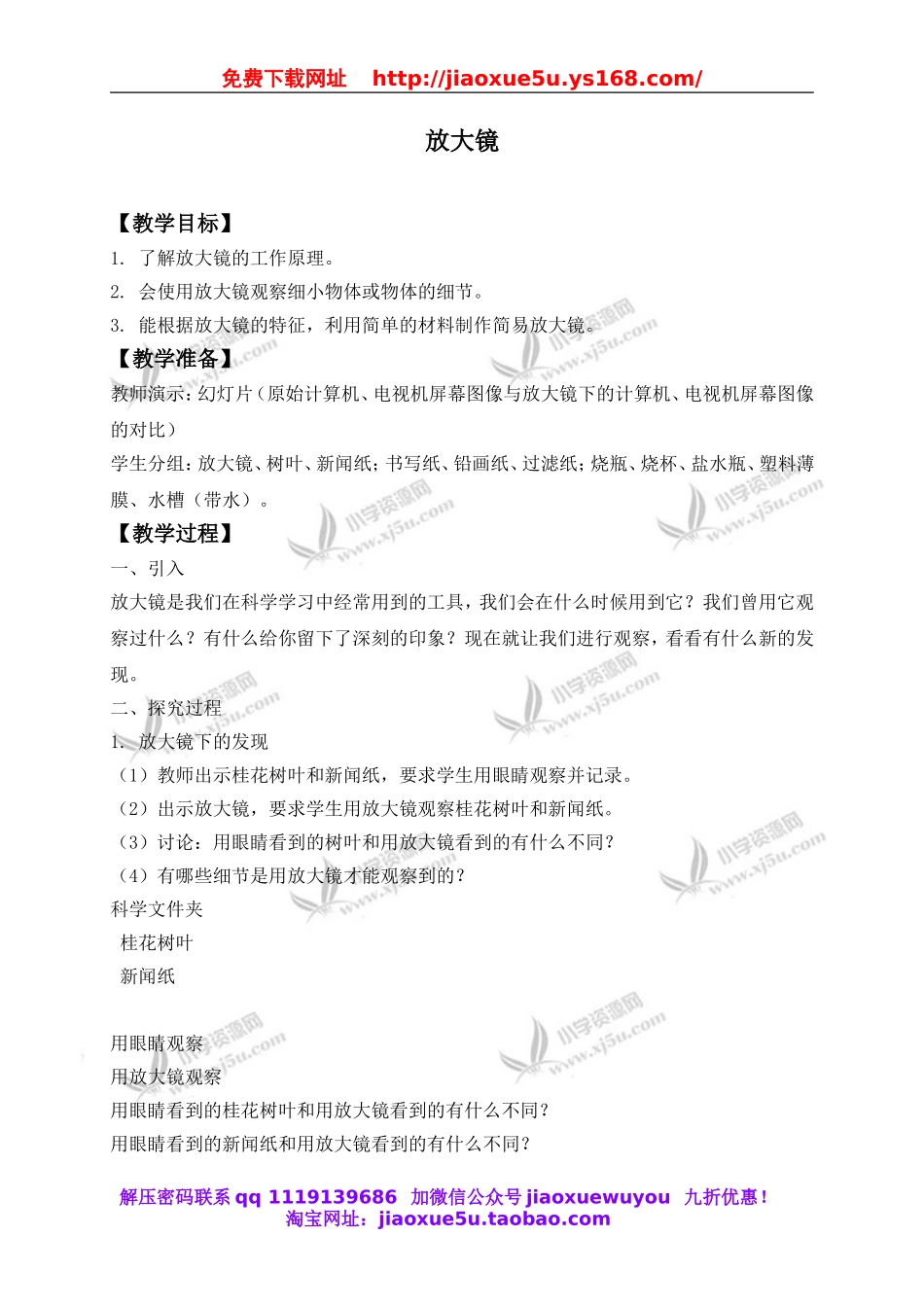 教科小学科学六下《1.1、放大镜》word教案(4).doc_第1页