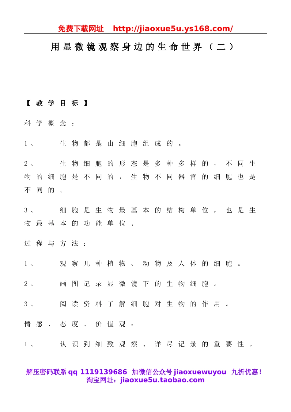 教科小学科学六下《1.6、用显微镜观察身边的生命世界（二）》word教案(3).doc_第1页