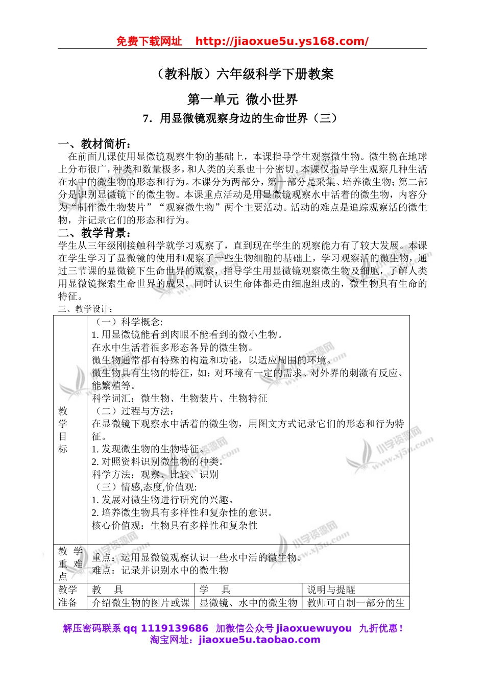 教科小学科学六下《1.7、用显微镜观察身边的生命世界（三）》word教案(2).doc_第1页