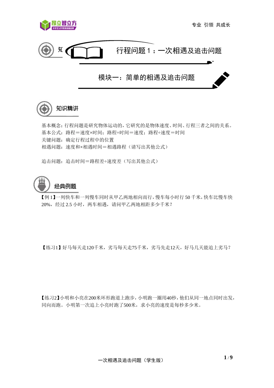 4---行程问题1：一次相遇及追击问题-奉贤校区-王井元 (学生版)-嘉定审核.doc_第1页