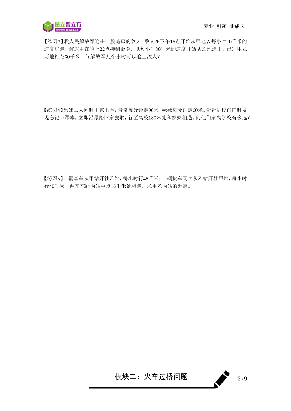 4---行程问题1：一次相遇及追击问题-奉贤校区-王井元 (学生版)-嘉定审核.doc_第2页