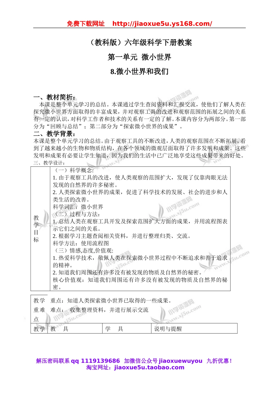 教科小学科学六下《1.8、微小世界和我们》word教案(3).doc_第1页