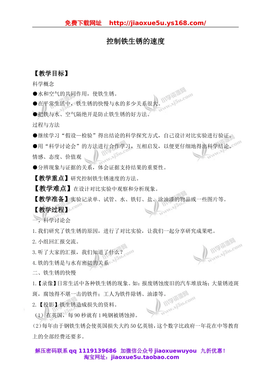 教科小学科学六下《2.7、控制铁生锈的速度》word教案(1).doc_第1页