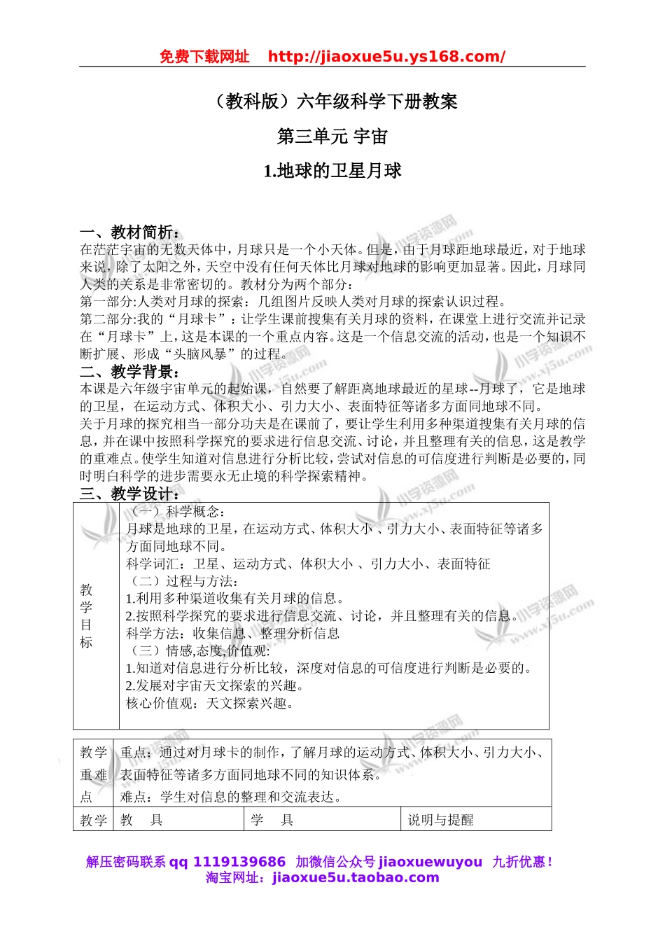 教科小学科学六下《3.1、地球的卫星—月球》word教案(1).doc_第1页