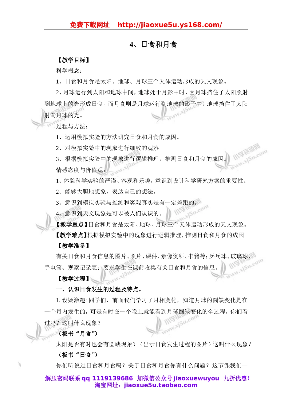 教科小学科学六下《3.4、日食和月食》word教案(5).doc_第1页