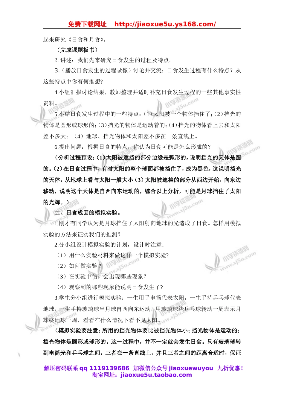 教科小学科学六下《3.4、日食和月食》word教案(5).doc_第2页