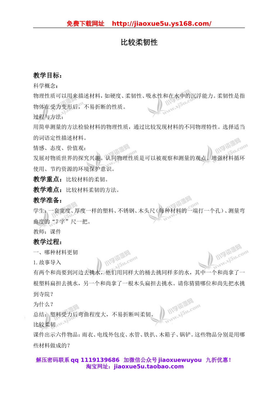 教科小学科学三上《3.3、比较柔韧性》word教案.doc_第1页