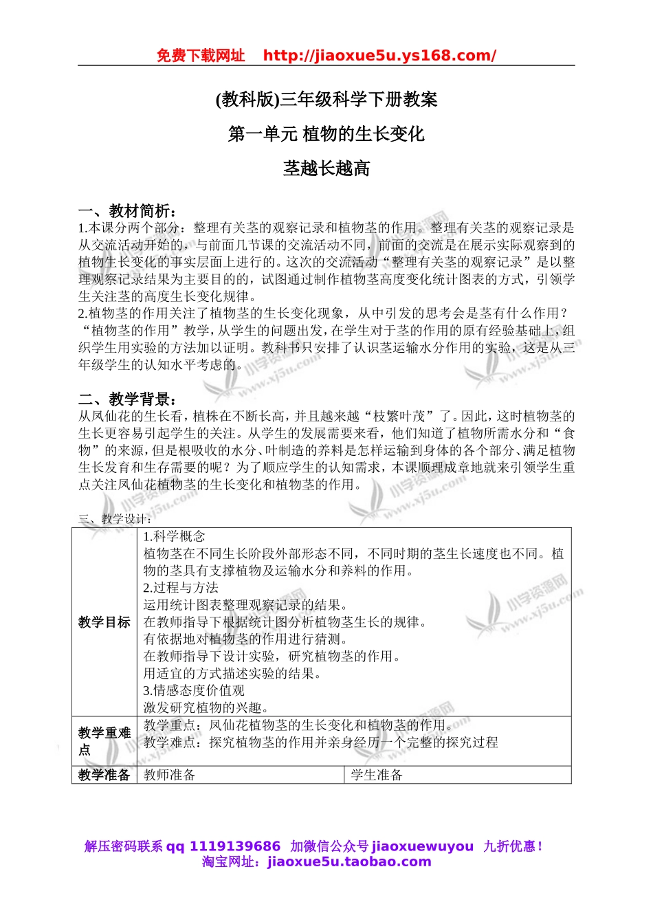 教科小学科学三下《1.5.茎越长越高》word教案(3).doc_第1页
