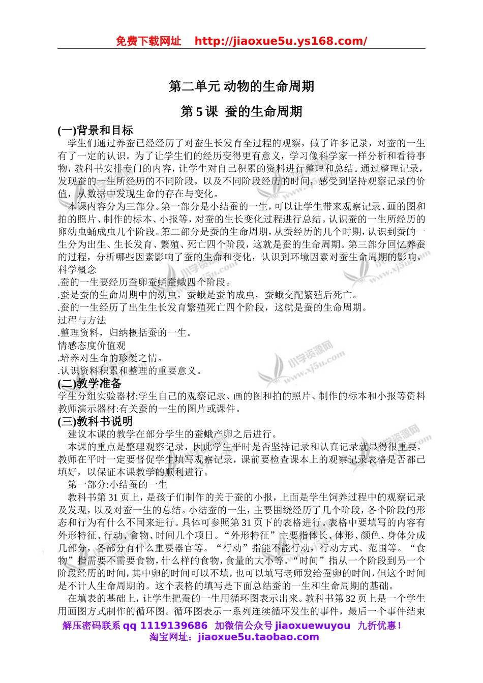 教科小学科学三下《2.5.蚕的生命周期》word教案(5).doc_第1页