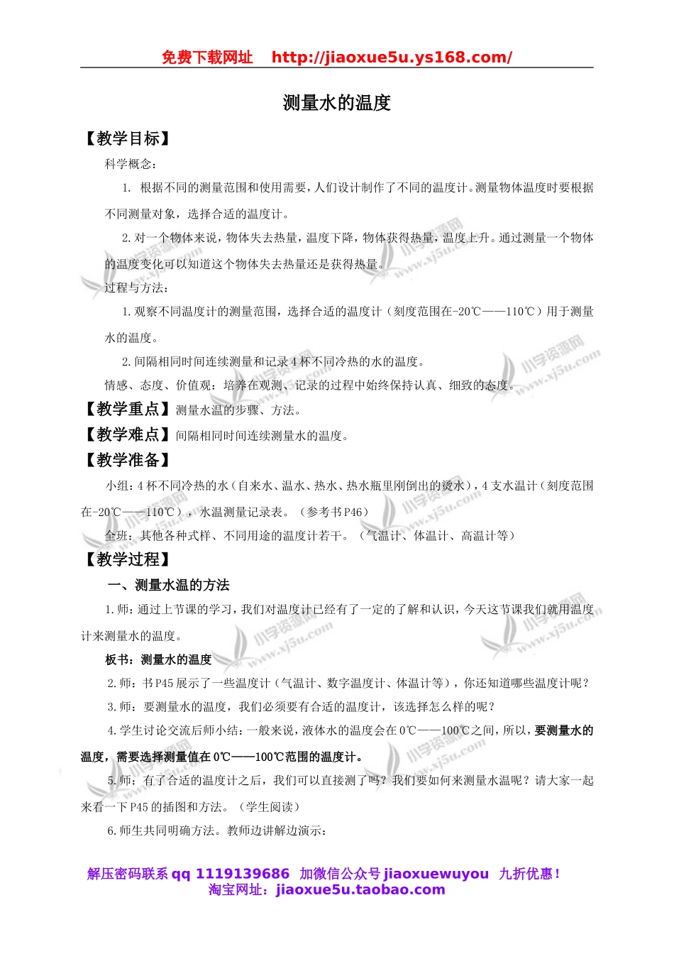 教科小学科学三下《3.2.测量水的温度》word教案(2).doc_第1页