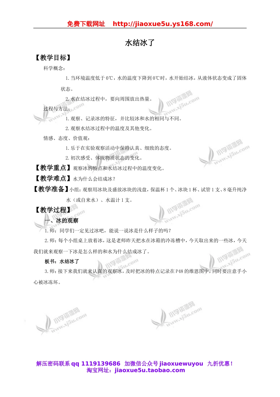 教科小学科学三下《3.3.水结冰了》word教案(2).doc_第1页