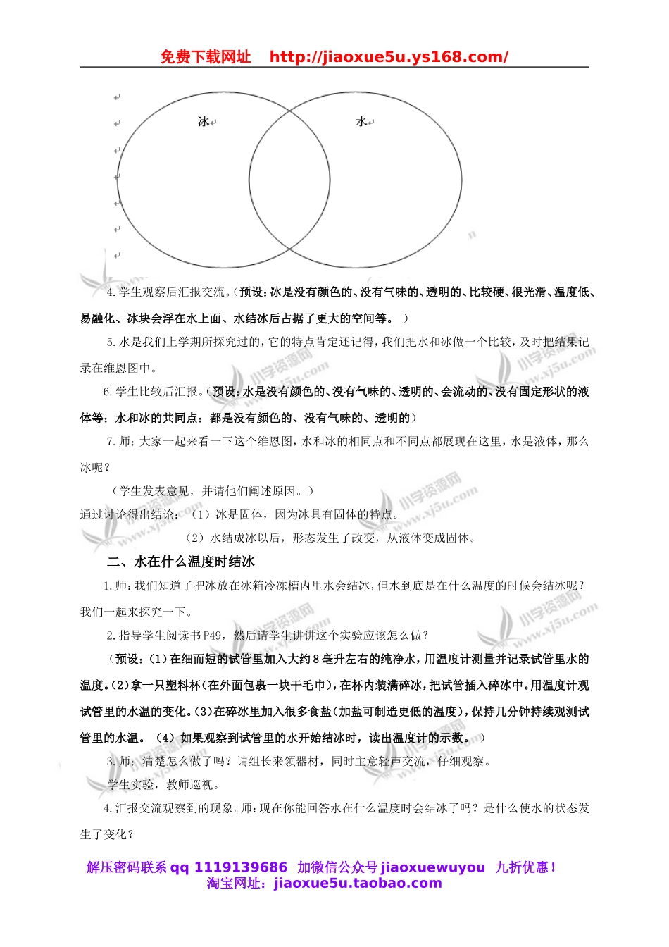 教科小学科学三下《3.3.水结冰了》word教案(2).doc_第2页