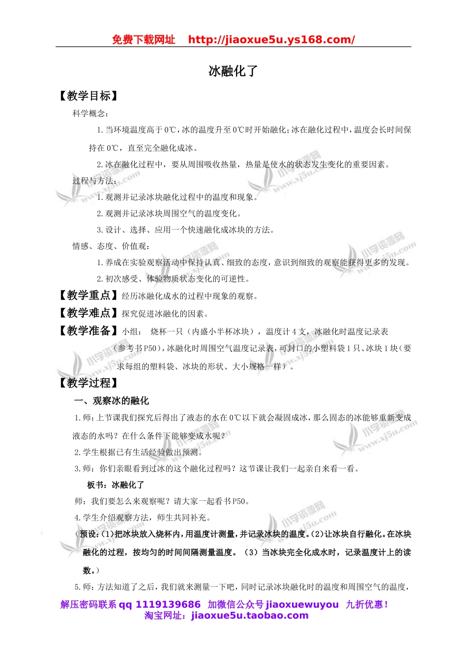 教科小学科学三下《3.4.冰融化了》word教案(5).doc_第1页