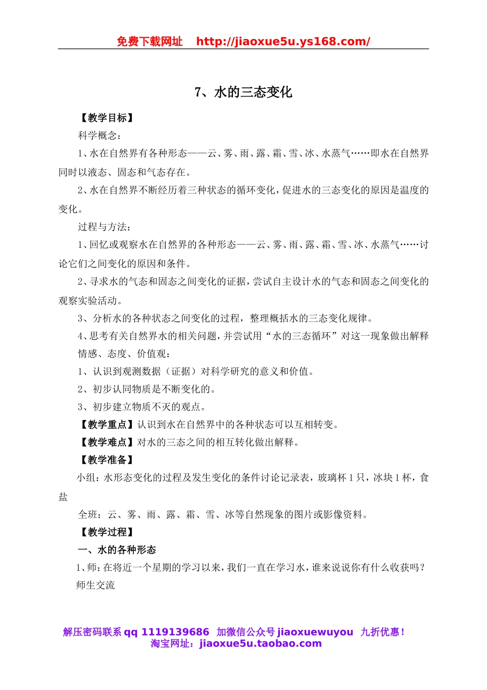 教科小学科学三下《3.7.水的三态变化》word教案(2).doc_第1页