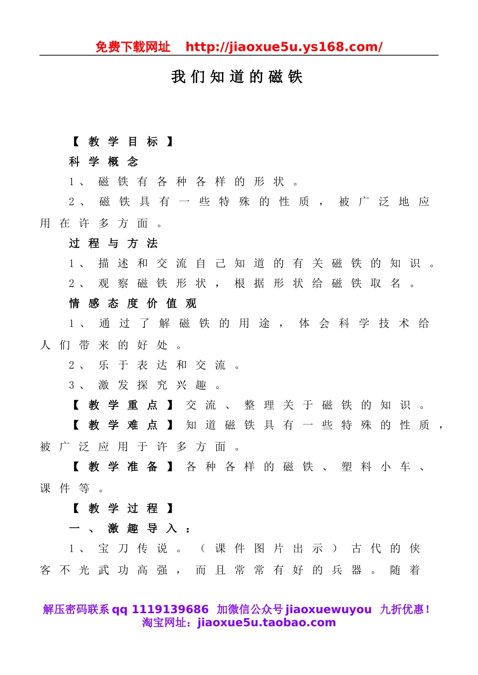 教科小学科学三下《4.1.我们知道的磁铁》word教案(6).doc_第1页
