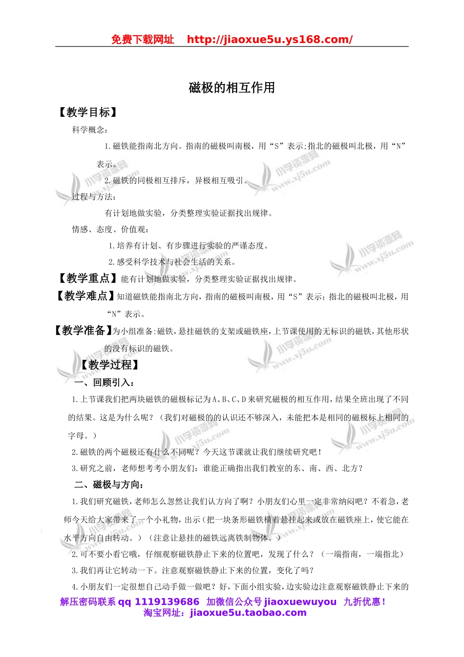 教科小学科学三下《4.4.磁极的相互作用》word教案(4).doc_第1页