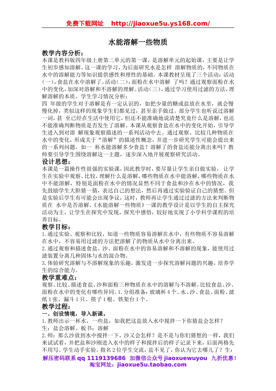 教科小学科学四上《2.1、水能溶解一些物质》word教案(1).doc_第1页