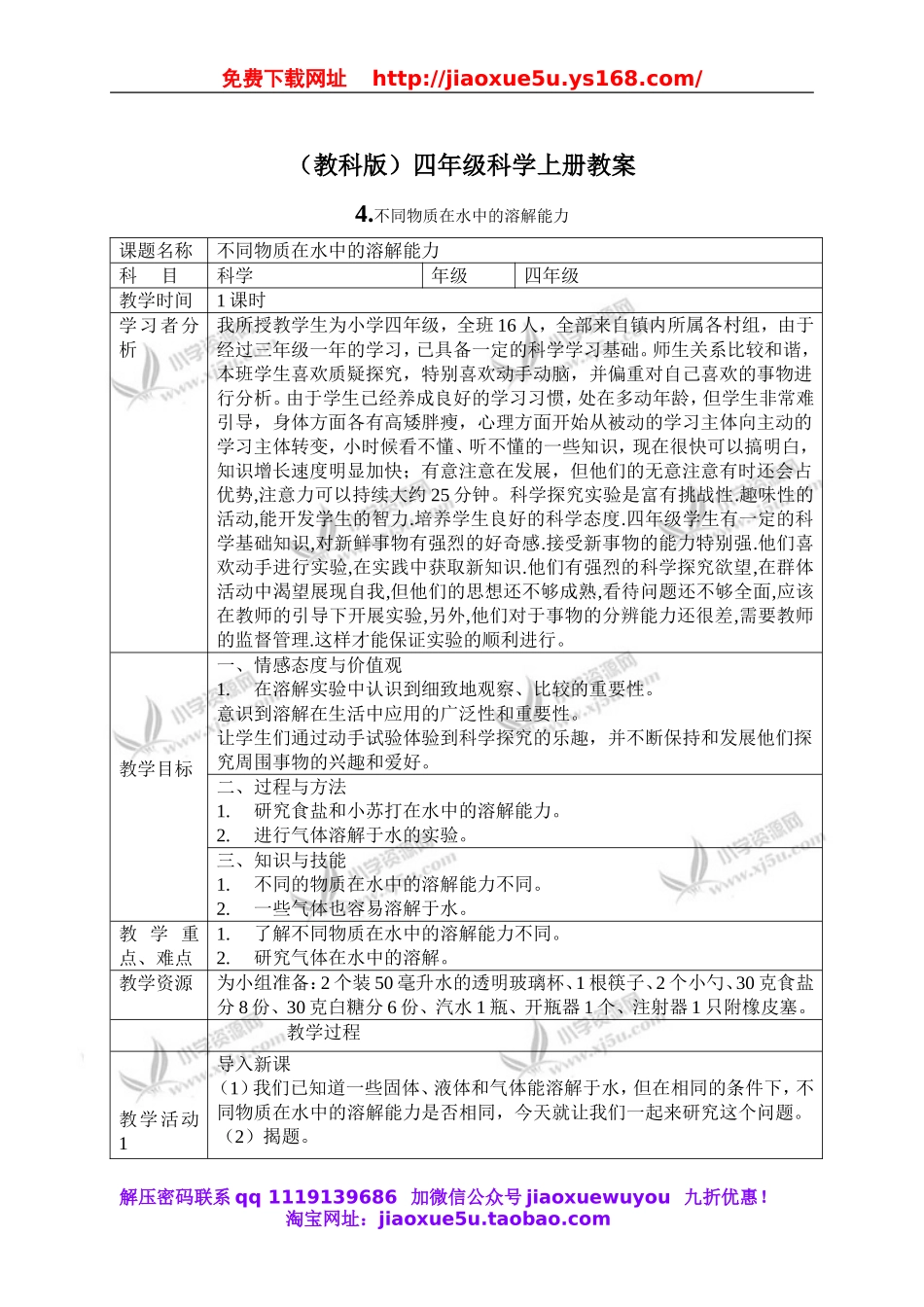 教科小学科学四上《2.4、不同物质在水中的溶解能力》word教案(1).doc_第1页