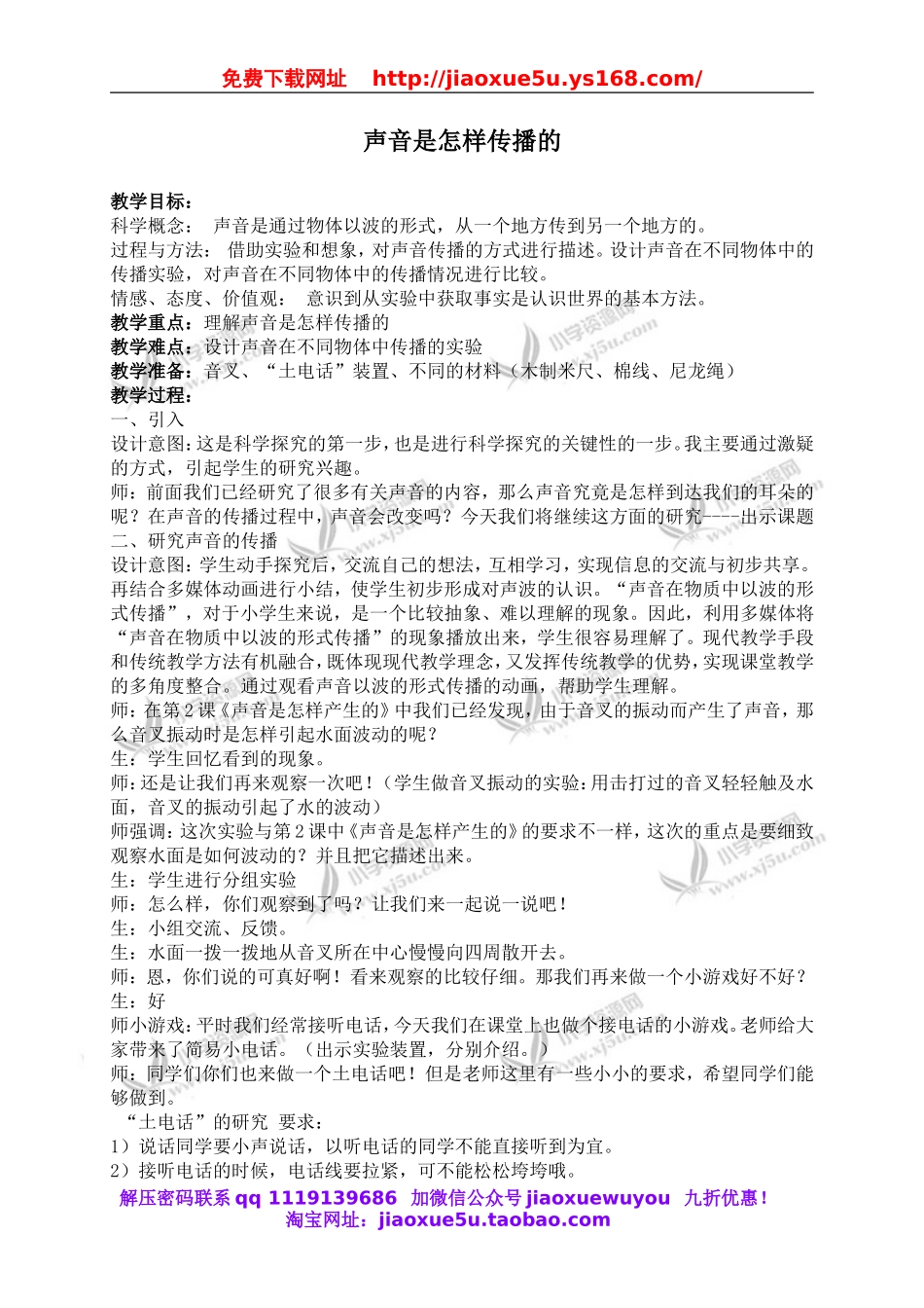 教科小学科学四上《3.5、声音的传播》word教案(2).doc_第1页