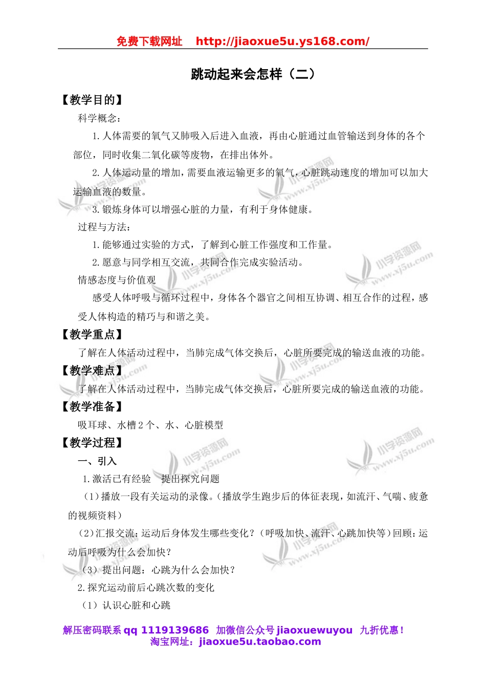 教科小学科学四上《4.4、跳动起来会怎样（二）》word教案.doc_第1页