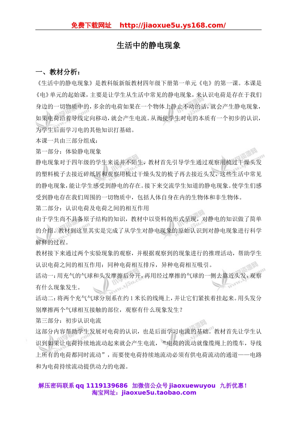 教科小学科学四下《1.1.生活中的静电现象》word教案(3).doc_第1页