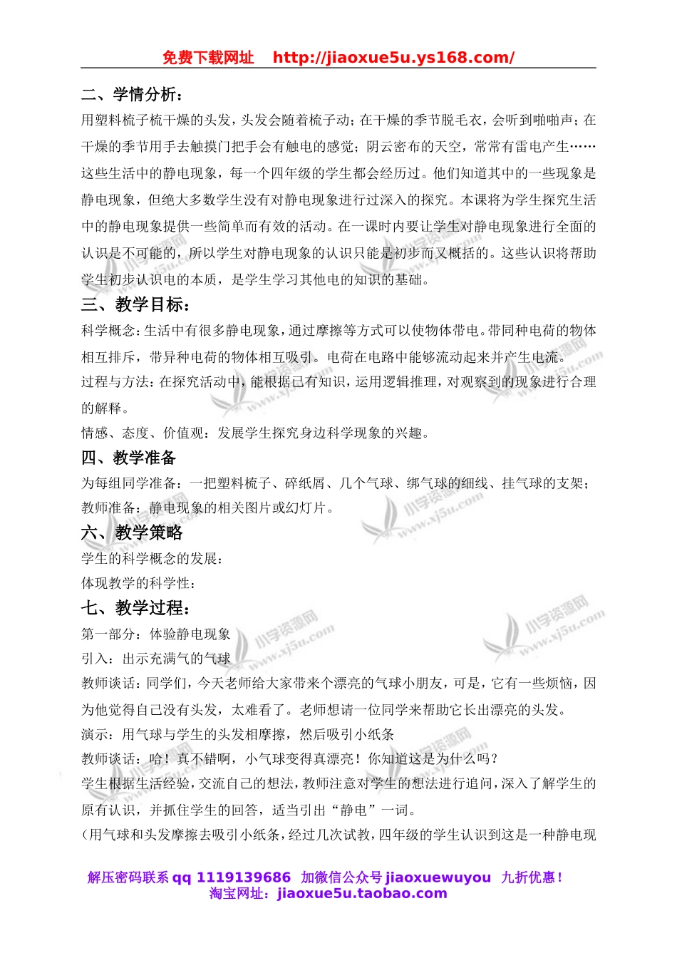 教科小学科学四下《1.1.生活中的静电现象》word教案(3).doc_第2页