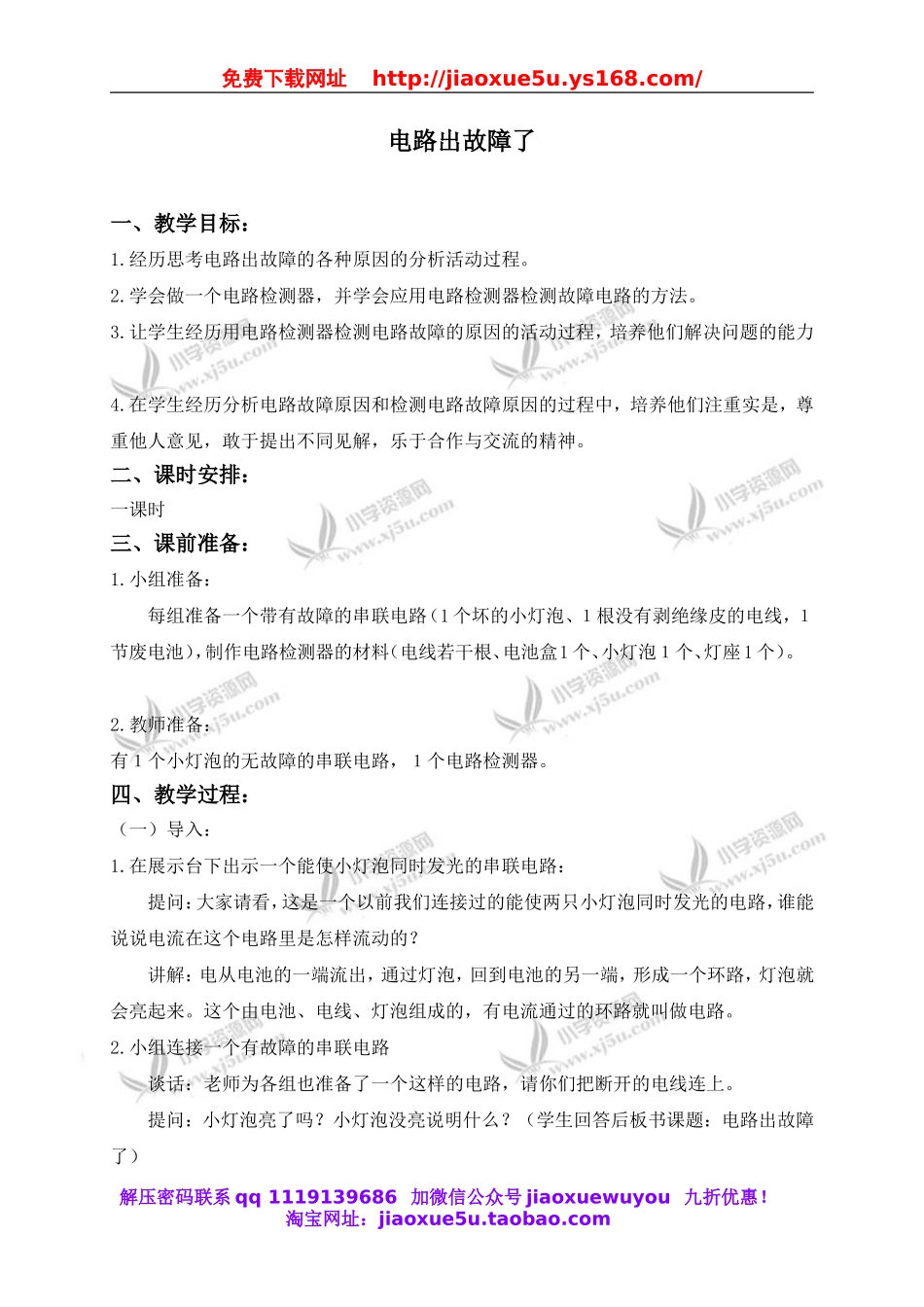 教科小学科学四下《1.4.电路出故障了》word教案(5).doc_第1页