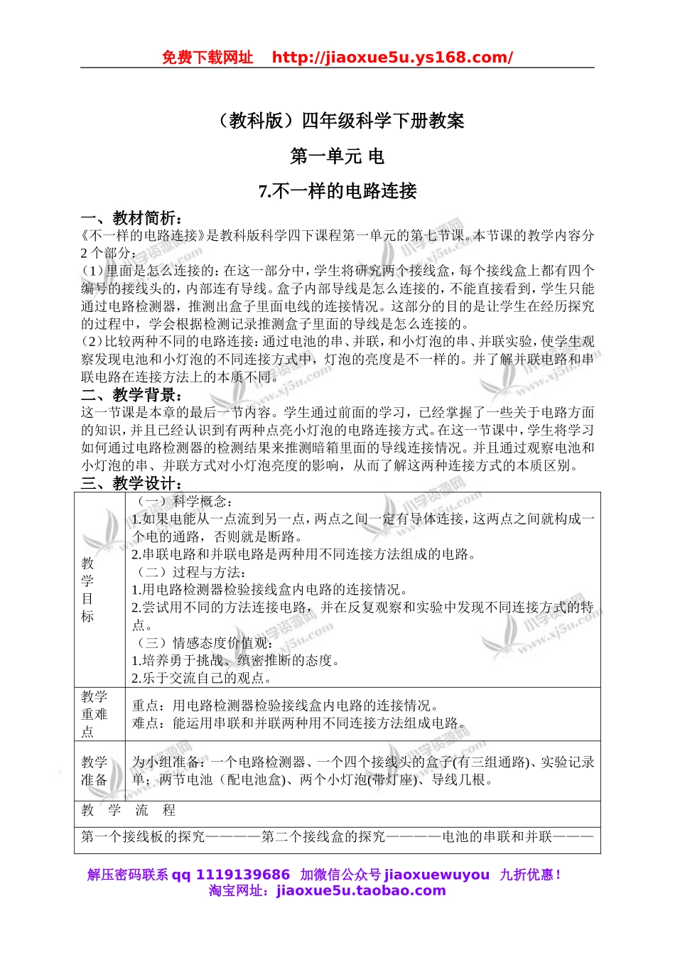 教科小学科学四下《1.7.不一样的电路连接》word教案(3).doc_第1页