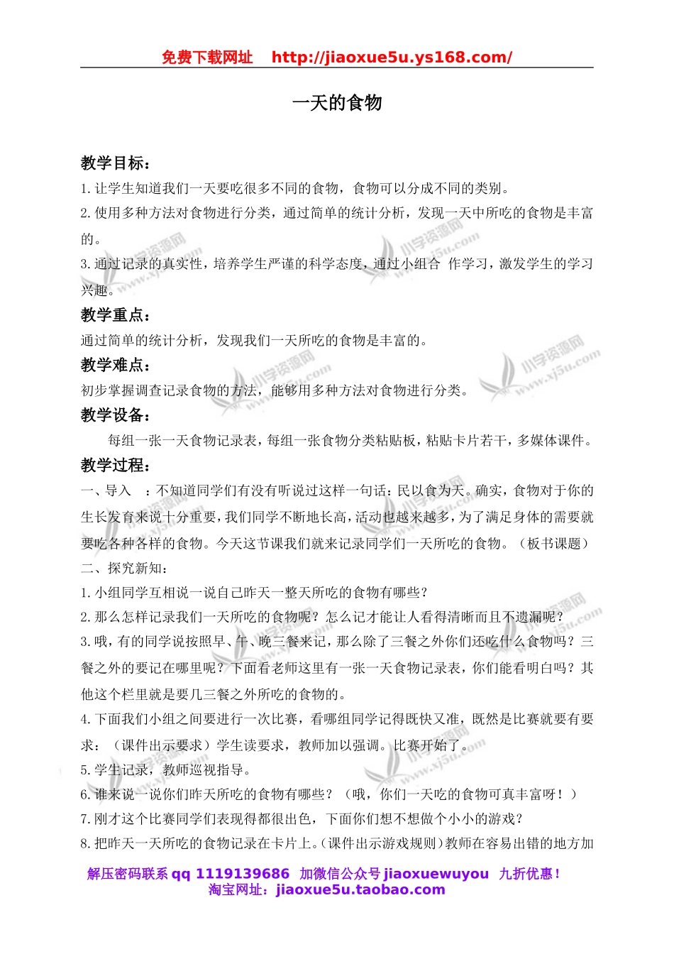 教科小学科学四下《3.1.一天的食物》word教案(8).doc_第1页