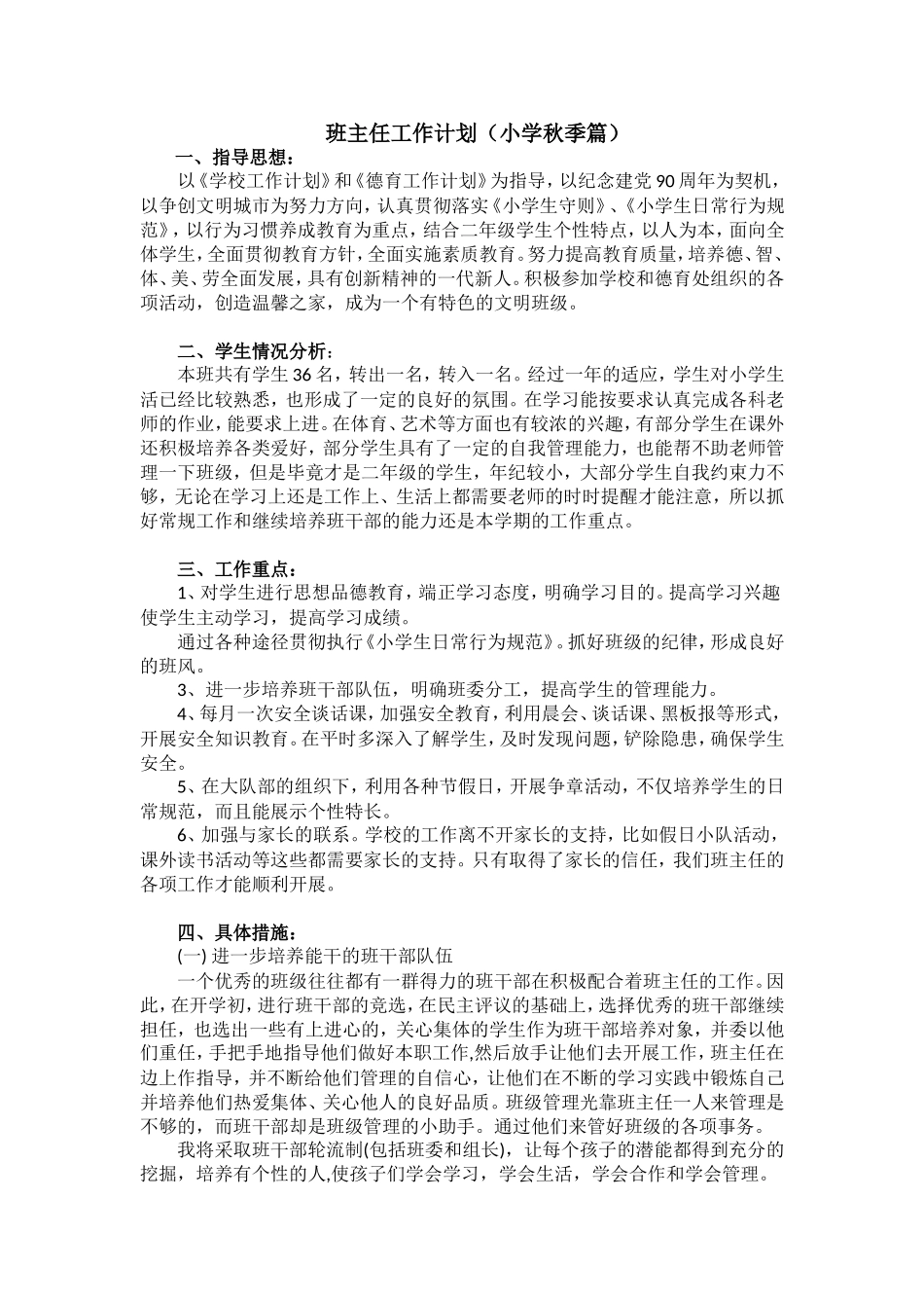 班主任工作计划 小学秋季篇 2.doc_第1页