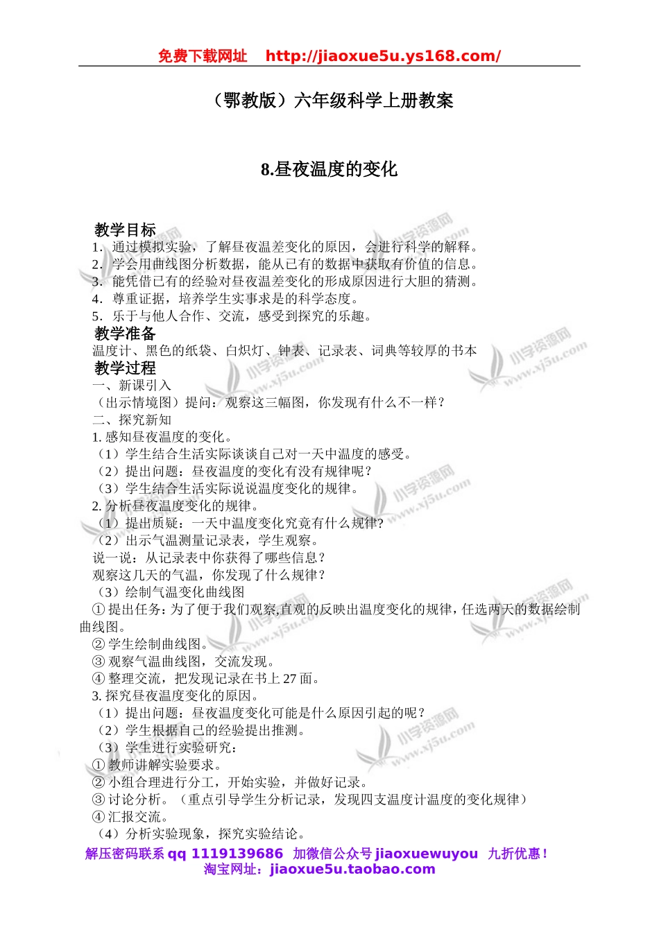 鄂教版小学科学六上《8昼夜温度的变化》word教案 (2).doc_第1页