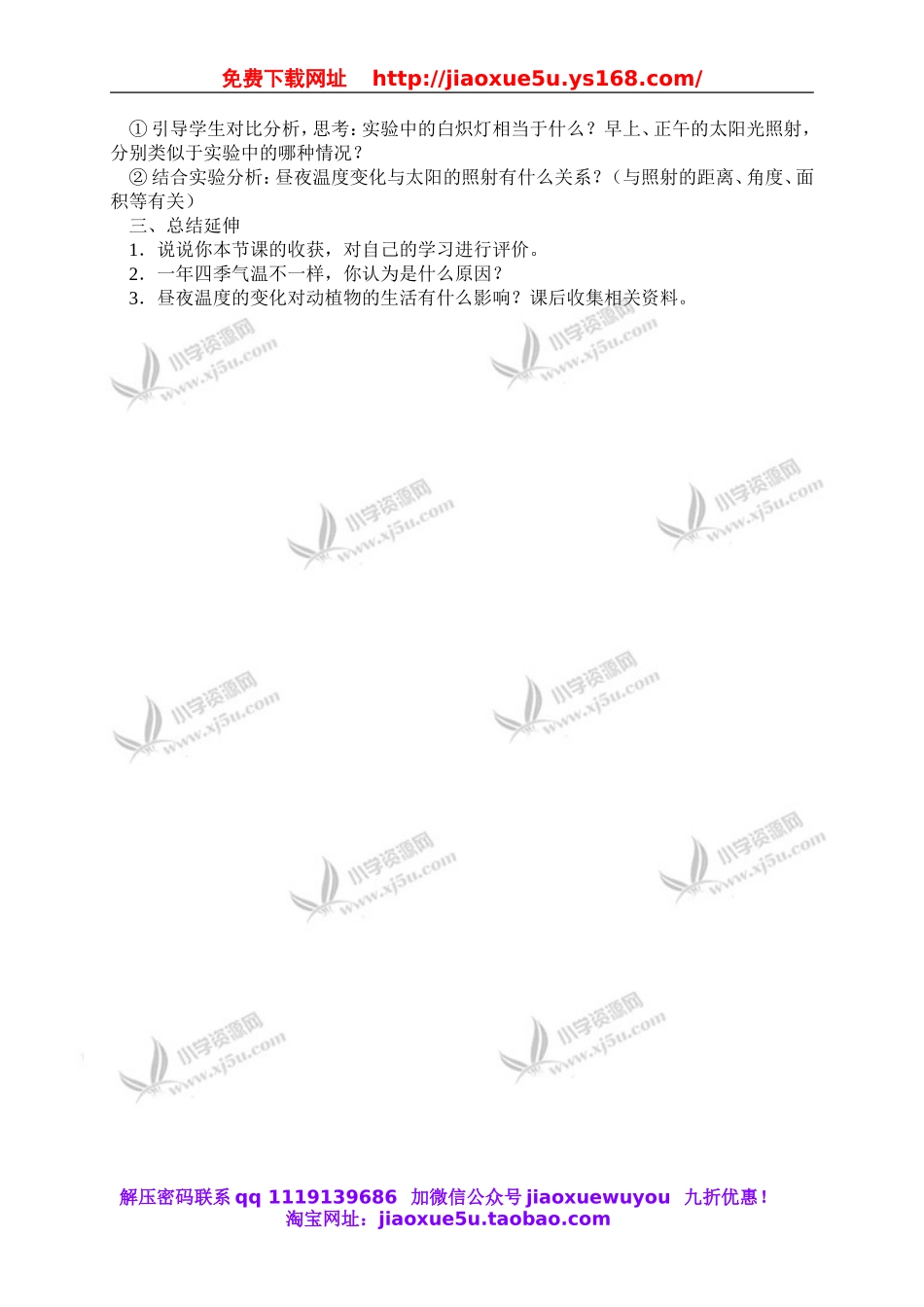 鄂教版小学科学六上《8昼夜温度的变化》word教案 (2).doc_第2页