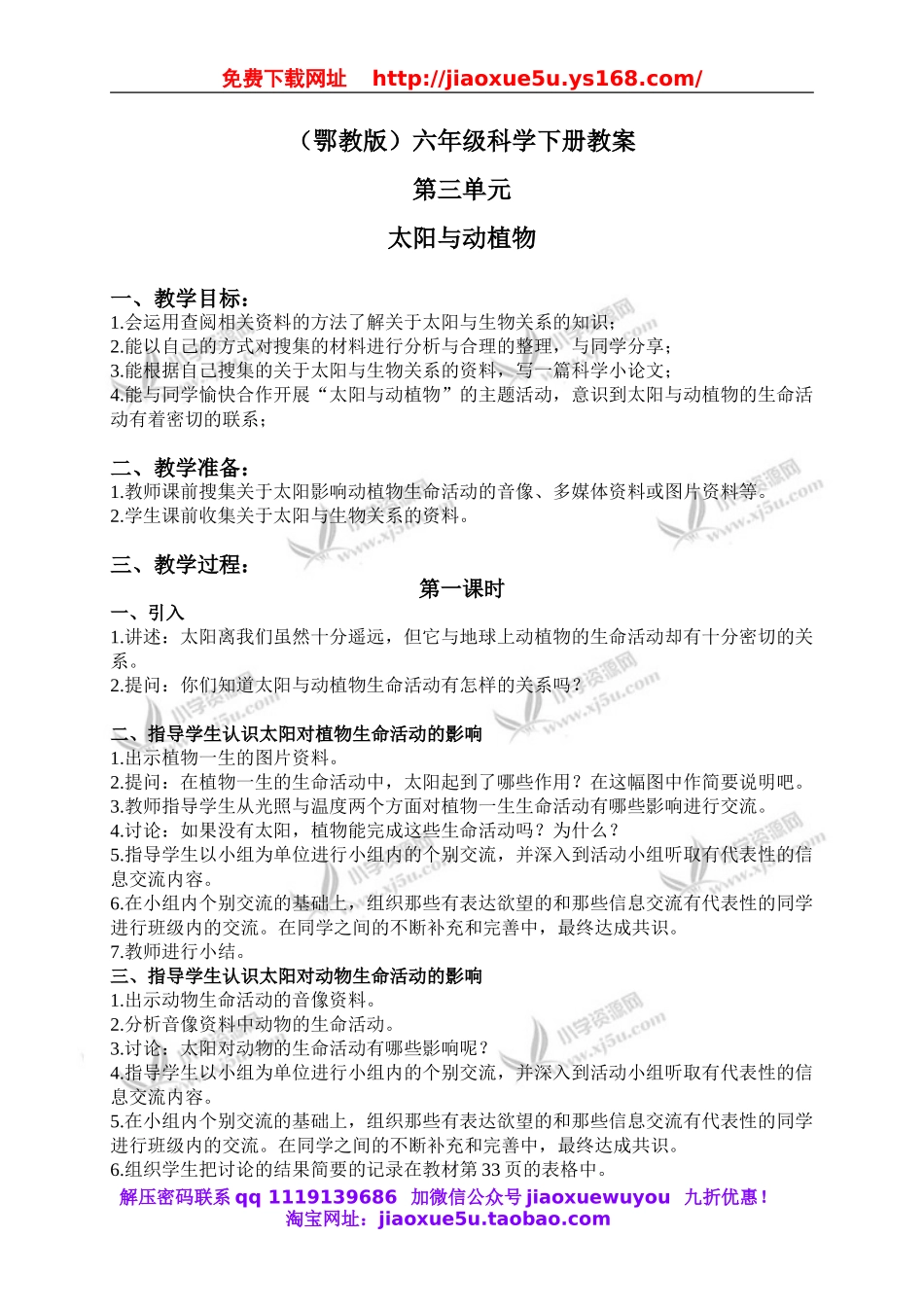 鄂教版小学科学六下《9.太阳与动植物》word教案.doc_第1页