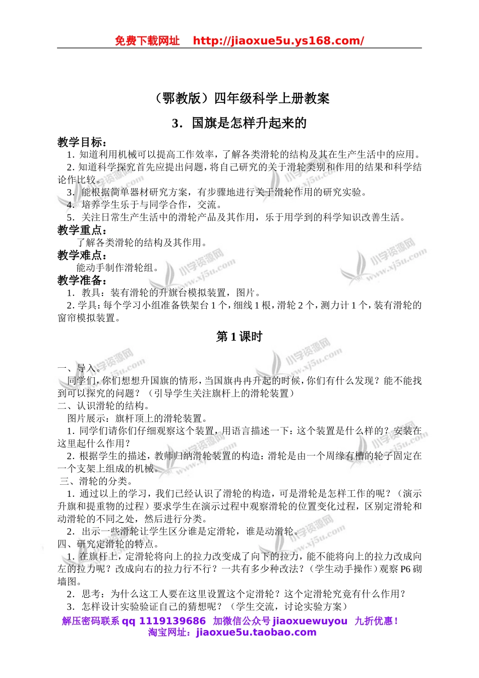 鄂教版小学科学四上《3国旗是怎样升起来的》word教案 (2).doc_第1页