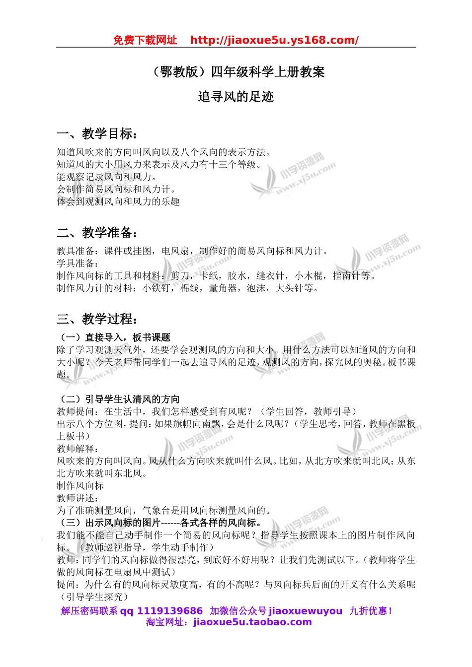 鄂教版小学科学四上《12追寻风的足迹》word教案 (2).doc_第1页