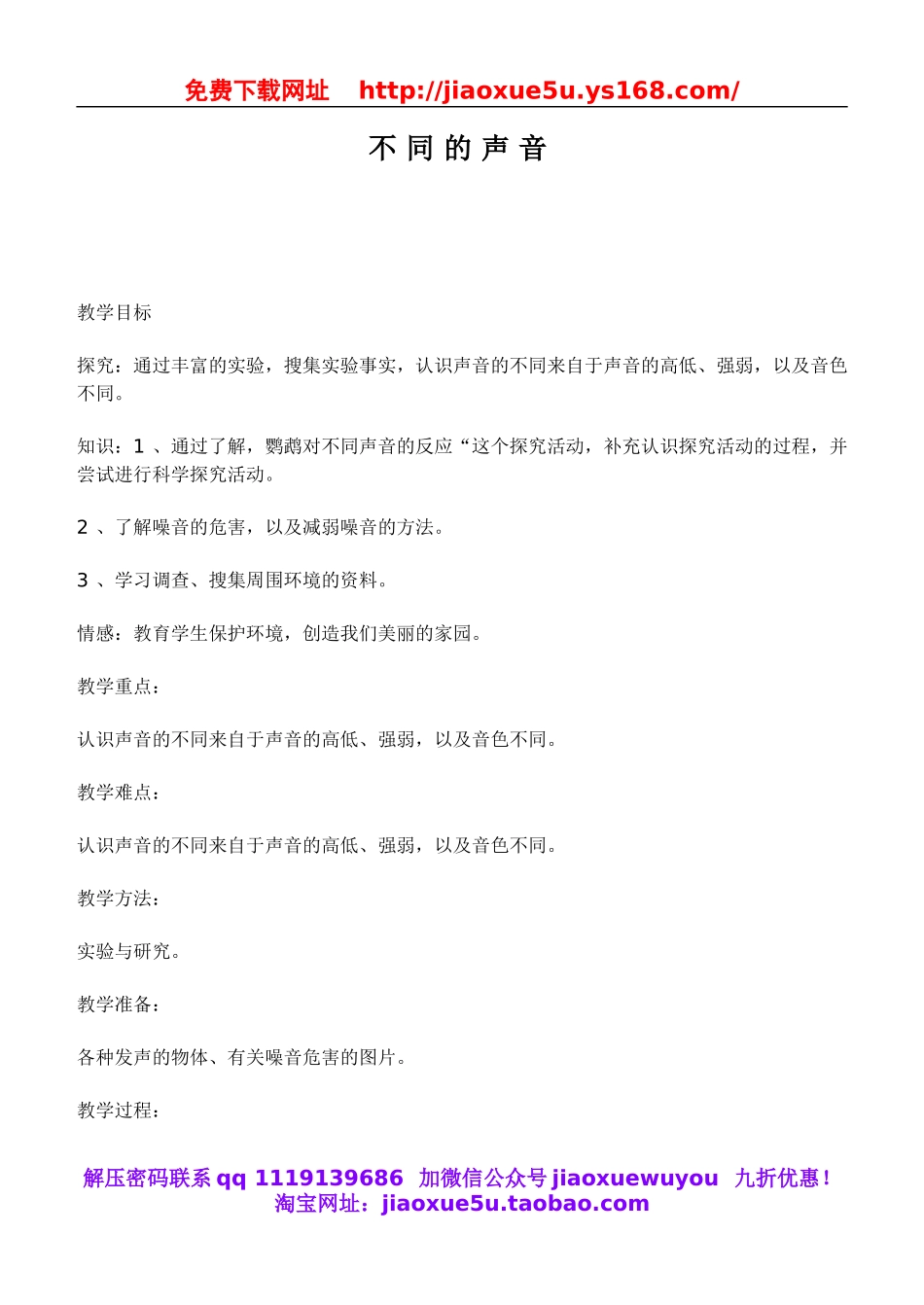 鄂教版小学科学四下优质公开课《20.不同的声音》word教案(1).doc_第1页
