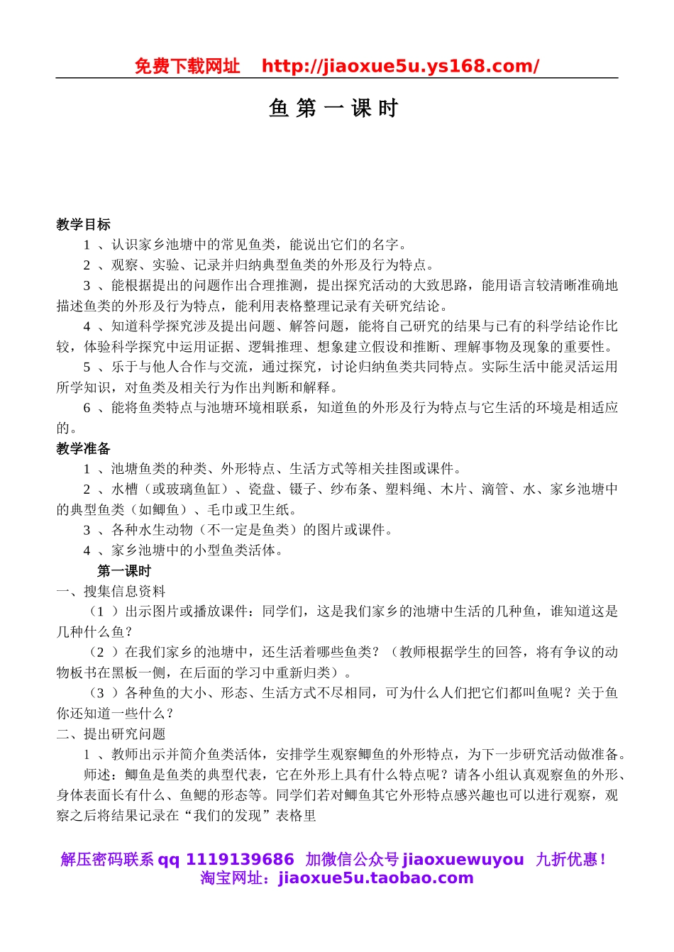 鄂教版小学科学五上《8鱼》word教案 (3).doc_第1页