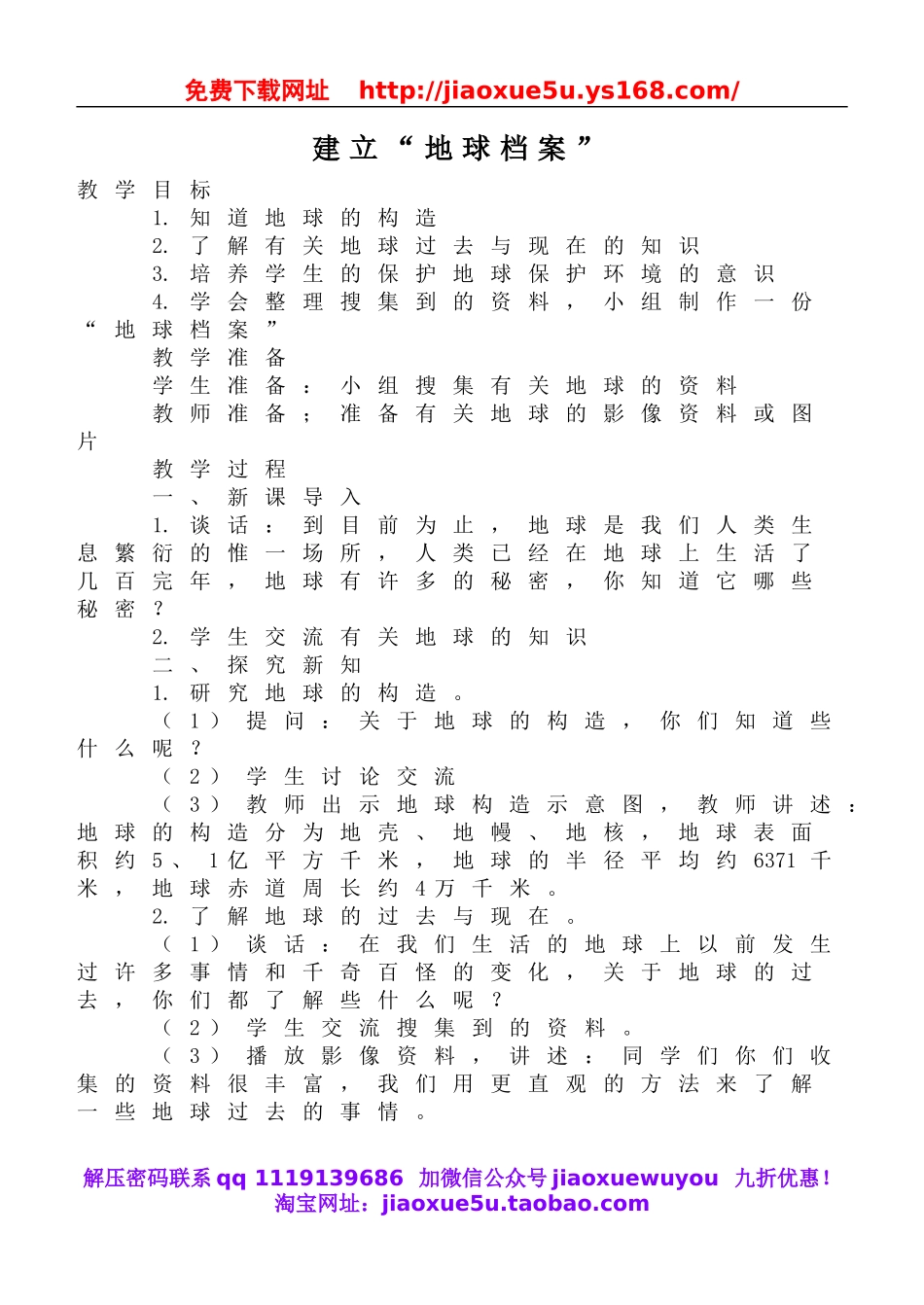 鄂教版小学科学六上《5建立“地球档案”》word教案 (2).doc_第1页
