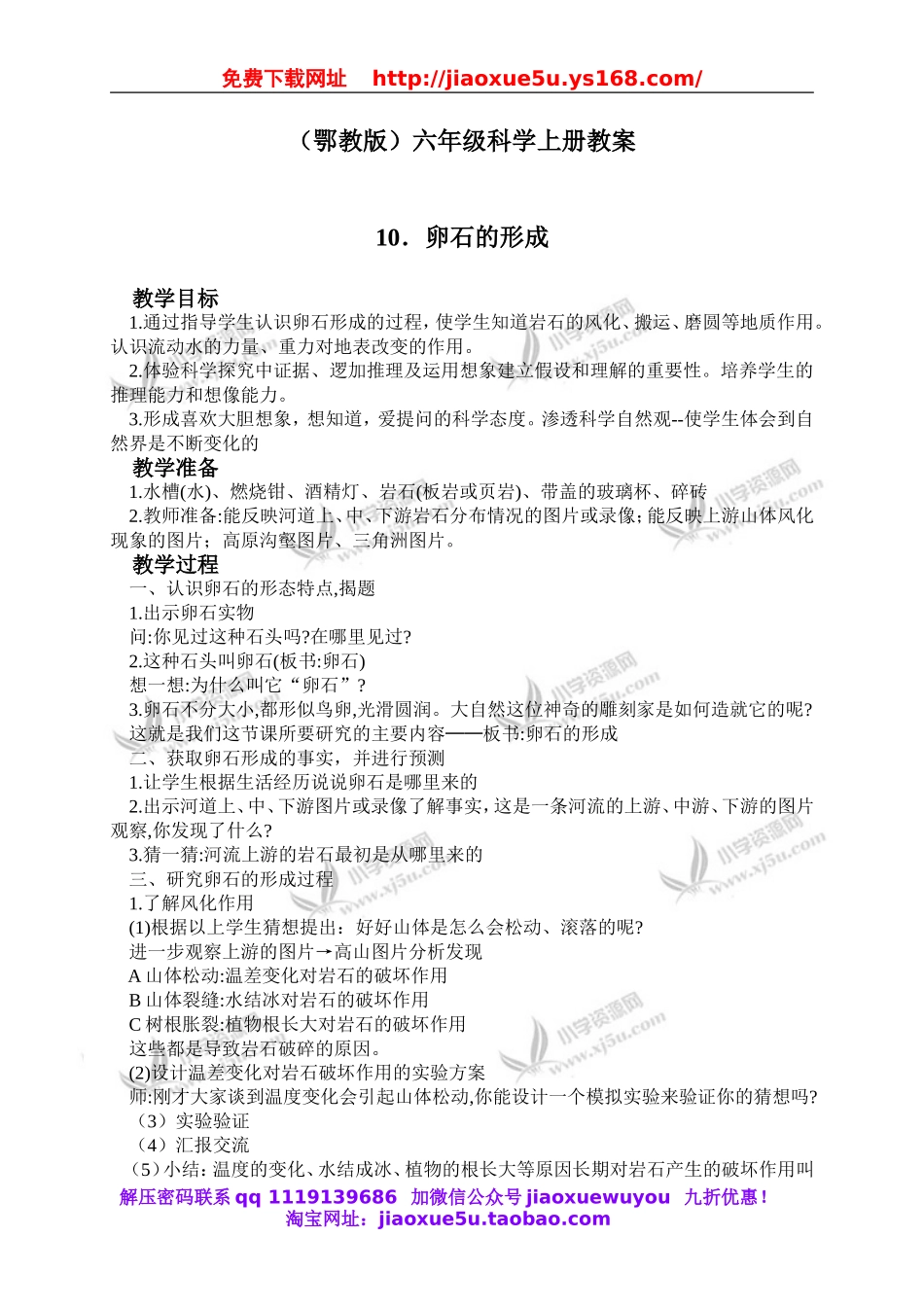 鄂教版小学科学六上《10卵石的形成》word教案 (2).doc_第1页