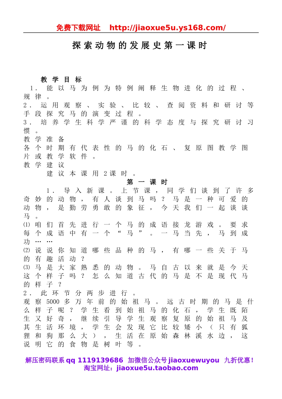 鄂教版小学科学六下《2.探索动物的发展史》word教案(3).doc_第1页