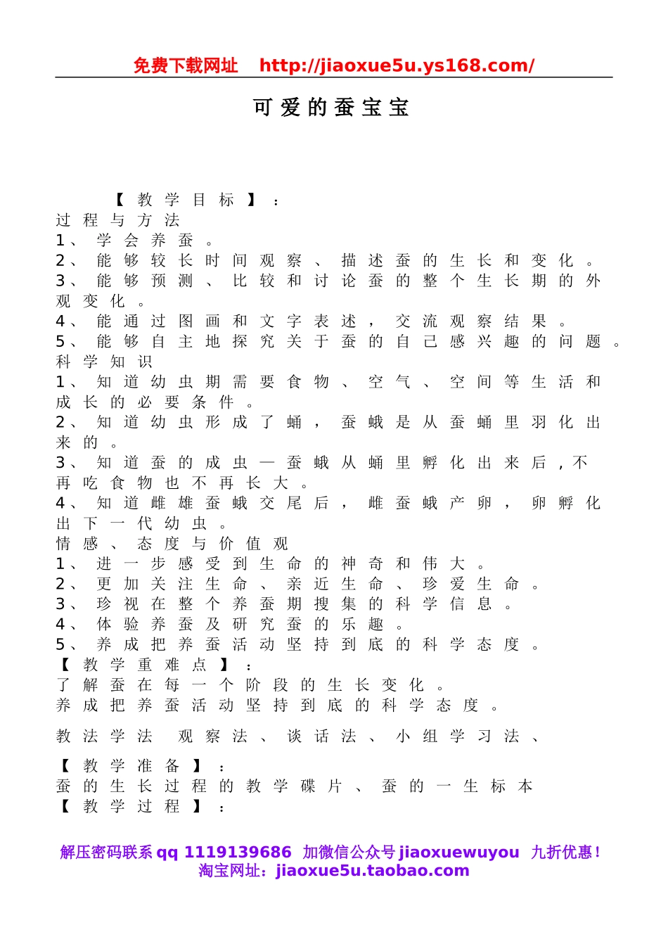 鄂教版小学科学三下《7.可爱的蚕宝宝》word教案(1).doc_第1页