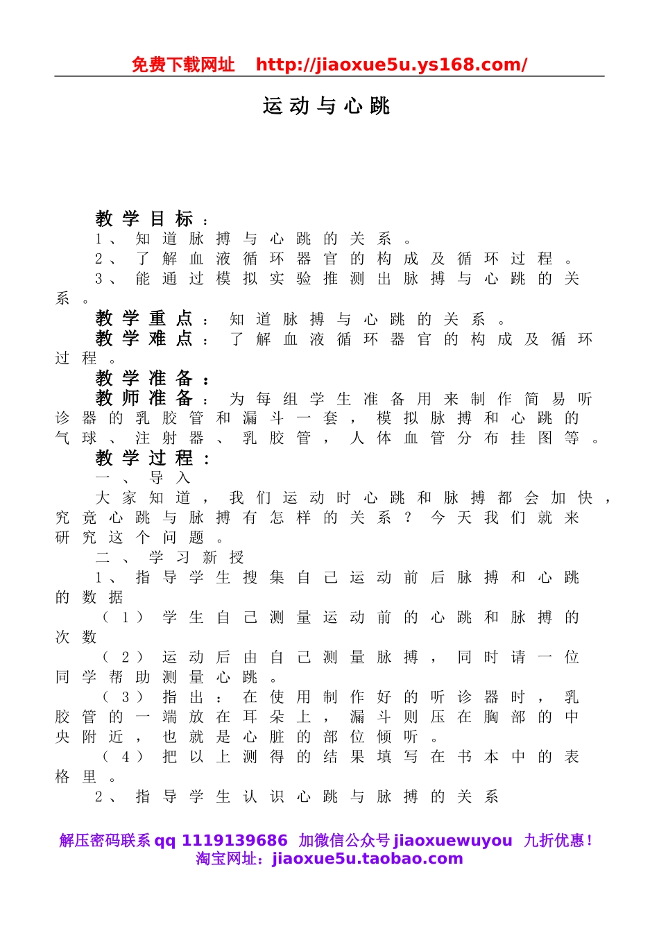 鄂教版小学科学四上《20运动与心跳》word教案 (1).doc_第1页