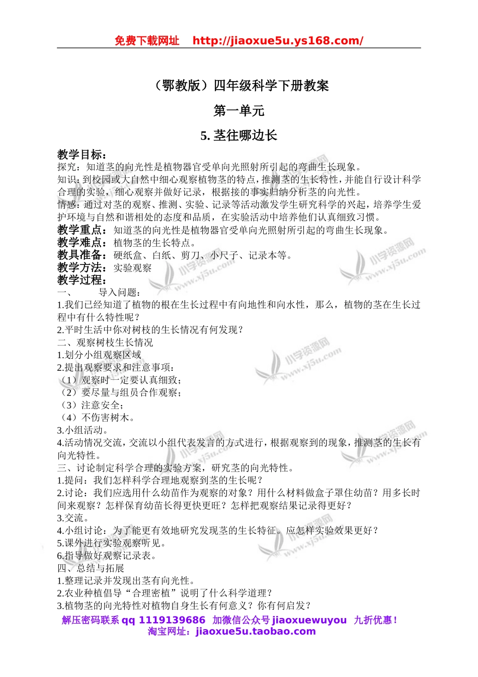 鄂教版小学科学四下优质公开课《5.茎往哪边长》word教案.doc_第1页