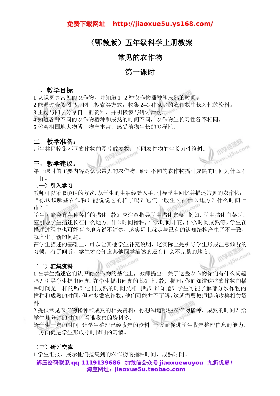 鄂教版小学科学五上《19常见的农作物》word教案 (3).doc_第1页