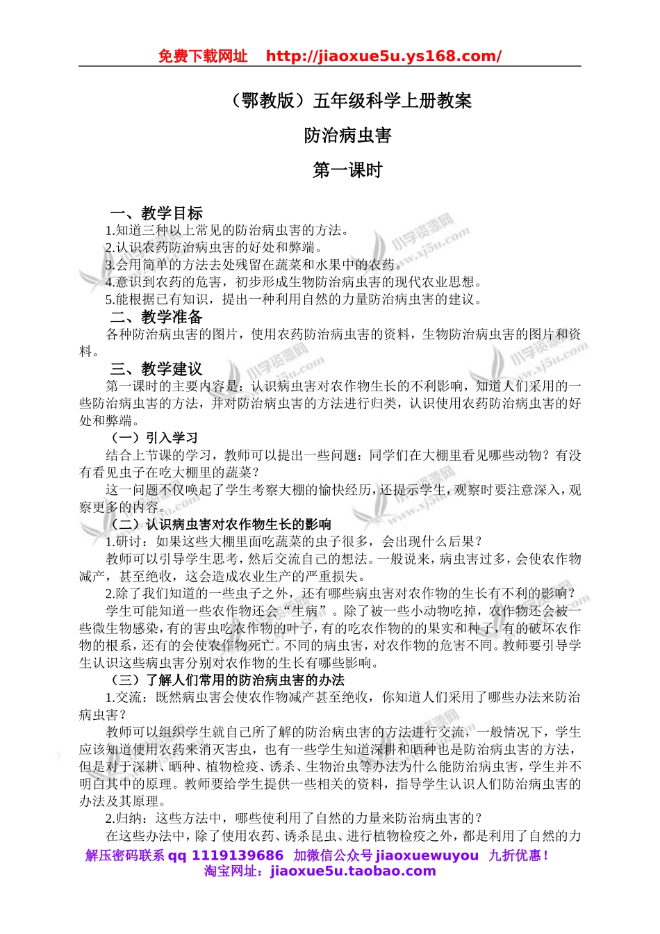 鄂教版小学科学五上《23防治病虫害》word教案 (3).doc_第1页