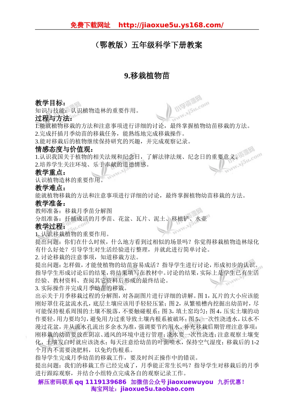 鄂教版小学科学五下《9.移载植物苗》word教案(3).doc_第1页